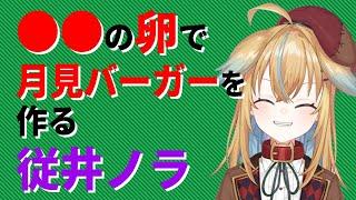 【深層組】●●の卵で月見バーガーを作る従井ノラ【深層組 従井ノラ 切り抜き】