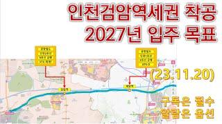 인천검암역세권 착공 / 2027년 입주 목표 / 검암역복합환승센터