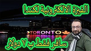 فيزة السفر الالكترونية لكندا  فيدو نار   فقط ب 7 دولار ETA Canada visa