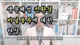 [백튜브] 생분해성 친환경 비닐봉투에 대한 개인적인 의견입니다.