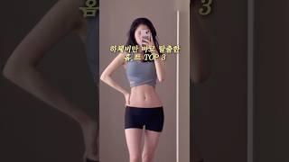 셀룰라이트 하비 탈출하는 법 ️꿀팁팍팍