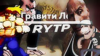 Гравити ЛоЛ | RYTP