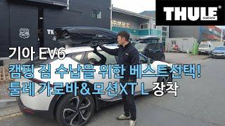 [THULE] 기아ev6 전기차 캠핑장비 수납을 위한 루프박스 안전한 툴레가로바 설치는 국룰