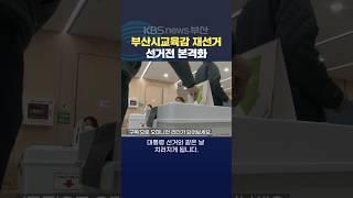 2025.01.10. #부산시교육감 #재선거 투표 부산시교육청 진보 보수 단일화 장성길기자