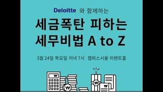 스타트업 기업이 세금 폭탄 피하는 세무비법 A to Z