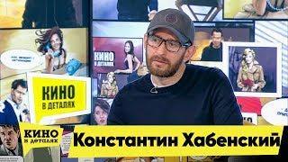 Константин Хабенский | Кино в деталях 01.05.2018 HD