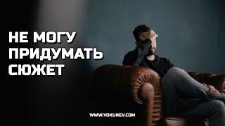 Не могу придумать сюжет: что делать?