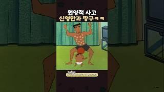 이븐하게 익어버린 신형만과 짱구