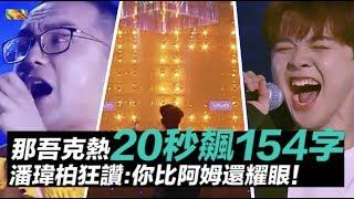 那吾克熱&尤长靖《飄向北方》20秒飆154字！潘瑋柏讚：你比阿姆還耀眼｜中國新說唱