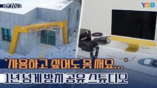 5억 들여 공유 스튜디오 완공하고 1년 넘게 방치