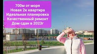 700м от моря! Новая квартира с отличным ремонтом! #анапа #квартира  #юг #новострой #море #жк