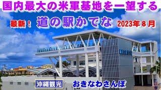 ◤沖縄観光雨の日もOK◢  嘉手納米軍基地を一望，最新の『2023年８月の道の駅かでな』。 570  沖縄旅行 おきなわさんぽ 沖縄散歩