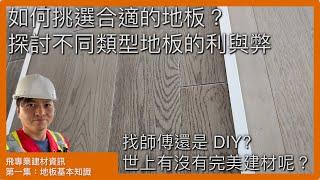 飛專業建材資訊 - 第一集：地板基本知識