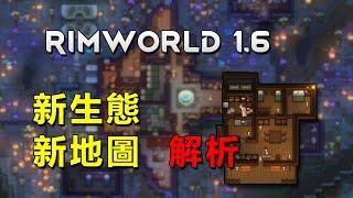 【RimWorld1.6】奧德賽DLC 新地圖新生態解析！