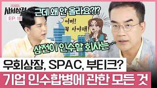 M&A로 가장 흥할 것 같은 기업은? 성공사례부터 기업 투자 전략까지 | 삼프로TV 김동환 [신사임당의 사서삼경 EP.11]