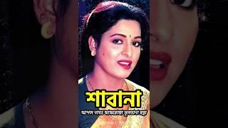 শাবানার জীবন কাহিনী | Biography of Actress Shabana #shorts #shabana | Retrendz Lifestyle