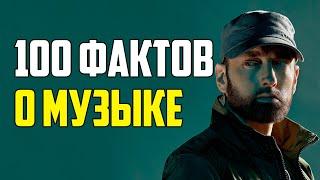 100 ИНТЕРЕСНЫХ ФАКТОВ О МУЗЫКЕ + БОНУСНЫЙ ФАКТ!