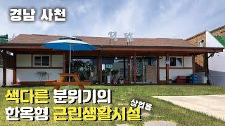 색다른 느낌의 "상가형" 한옥주택, 경남 사천시 삼천포에.. #상가형한옥주택