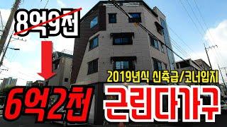 코너자리 2019년식 신축급 근린다가구 30%하락!!