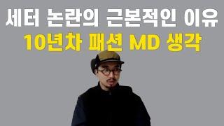 세터 논란이 발생한 이유에 대한 생각 (제조국, 퀄리티 등)