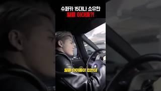 수퍼카 15대 소유한 아이돌 ㄷㄷ