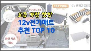 12v전기매트 추천 가격과 품질, 판매량으로 선별된 최고의 상품 베스트