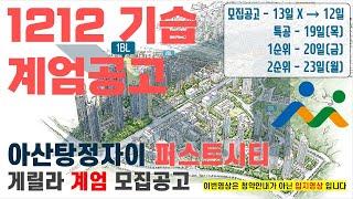 아산탕정자이 퍼스트시티 입주자모집공고 떳다 예상 외의 착한 반응 입지한번 둘러보자