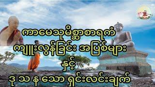 ပါချုပ်ဆရာတော်ဘုရားကြီးတရားတော်(ကာမေသုမိစ္ဆာစာရကံ နှင့် ဒုသနသော ရှင်းလင်းချက်)