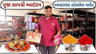 પૂજા સામગ્રી આઇટમ અમદાવાદ હોલસેલ માર્કેટ  | wholesale market Ahemdabad | #gtashok