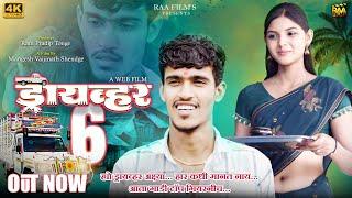 Full Marathi Web Film | Driver- 6 | ड्रायव्हर- 6 | Nikhil Govilkar, Pranali Suryavanshi | RAA Film's