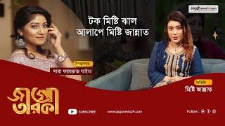 টক মিষ্টি ঝাল আলাপে মিষ্টি জান্নাত | Misty Jannat | Jago Taroka || Jago News