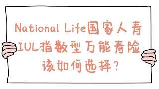 National Life国家人寿IUL指数型万能寿险该如何选择（上）