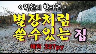 익산시 함라면 별장형주택/세컨하우스주택 매매 / 무료촬영 / 매물접수중