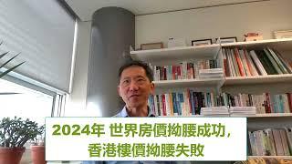 [香港樓市，國際房市] 2024年大事回顧：世界房價成功拗腰回升，香港樓價卻拗腰失敗