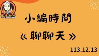 2024.12.13   小編時間  聊聊天  ღ  ღ ღ  #強強滾大哥