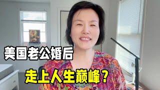 美國老公自從娶了我，成為美國親友羡慕的對象，我是怎麼經營的？