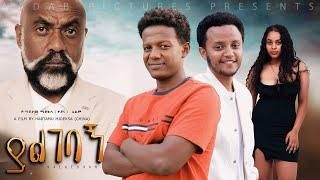 ያልገባኝ - Ethiopian Movie Yalgebagn 2025 Full Length Ethiopian Film Yalegebagn 2025