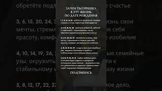 Зачем ты пришел в эту жизнь по дате рождения #нумерология #2025