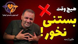 هیچ وقت بستنی نخورین؟! - حکیم آراسته ، زیباتن