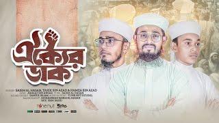 Bangla Islamic Song 2024 | Oikker Dak | ঐক্যের ডাক | Bangla Gojol | Tune Hut
