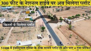 51000/- में 300 फीट रोड पर प्लॉट् |  Plots In Jaipur | Plots In Diggi Road | Property In Jaipur