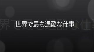 世界で最も過酷な仕事  (字幕付き)