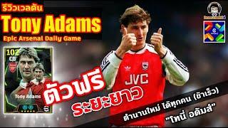 ตัวฟรี ระยะยาว! รีวิวเวลตัน Tony Adams Epic Arsenal Daily Game ตำนานใหม่ "โทนี่ อดัมส์" eFootball