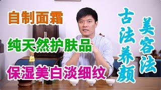 自制养颜霜：纯天然高营养“护肤品”，保湿美白淡细纹，省钱又高效 | 古法养颜美容法，古代宫廷小主都会的知识【元和堂ꔷ迷罗】