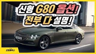 신형 G80 옵션 선택 방법! 기능 전부 설명! (제네시스 G80 풀체인지 가격표, 실내, 색상, 가솔린 터보, 디젤)