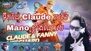 ទឹកដៃ Claude របស់ Mano ខ្លាំងណាស់ | Mobile Legends Khmer | MrRathana KH