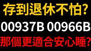 00966B對決00937B月配！ETF退休72法則回本誰快？【精華版－CC字幕】｜我們這一家Family