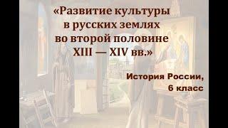 Видеоурок "Развитие культуры в русских землях во второй половине 13-14 веках"