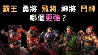 三國志11特技：霸王．勇將．飛將．神將．鬥神 ▶ 哪個更強？哪個好用