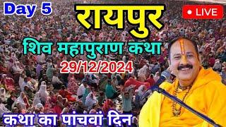 Day 5 LIVE  29/12/2024 रायपुर शिव महापुराण कथा Live In Meerut Shiv Mahapuran Katha